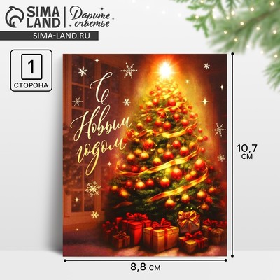 Открытка-мини «С Новым годом», 10.5×8.5 см