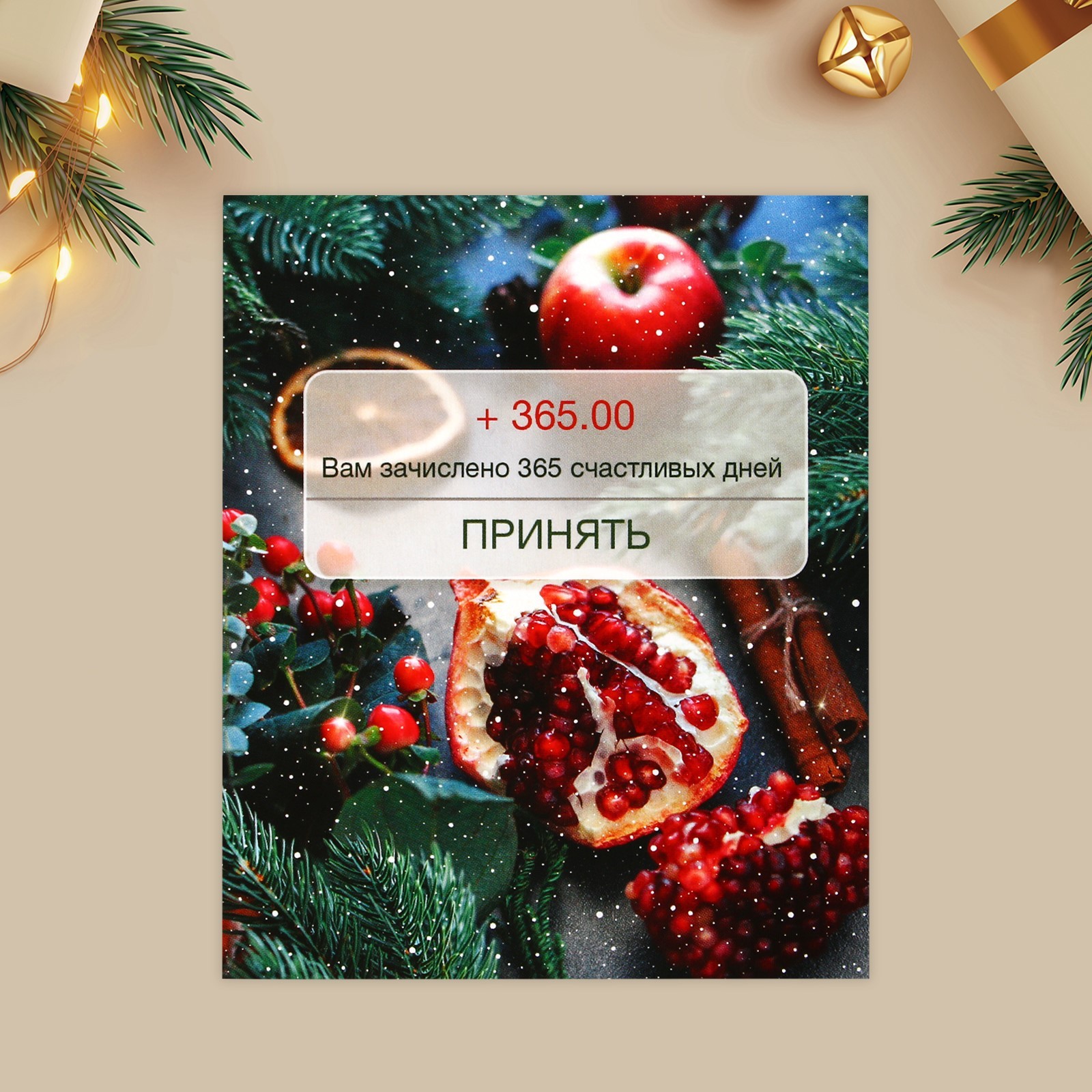 вам зачислено 365 счастливых дне - выпуск № 1759600