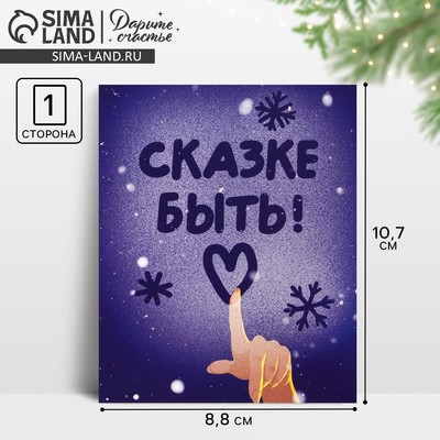 Открытка-мини новогодняя «Сказке быть!», 10.5×8.5 см