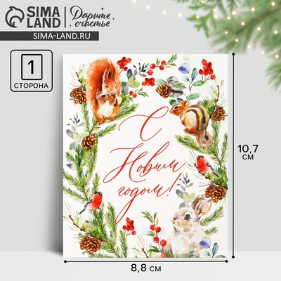 Открытка-мини «С Новым годом!», 10.7×8.8 см