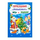 Развивающий набор "Праздник волшебных игр и заданий" новогодние развивашки, 16,5х23,5 см 10068755 - фото 11334866