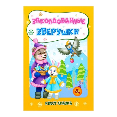 Развивающий набор "Заколдованные зверушки" квест-сказка, 16,5х23,5 см