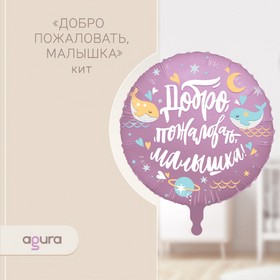 Шар фольгированный 18" «Добро пожаловать, малышка. Кит», круг 9938169