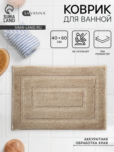 Коврик SAVANNA «Мягкость», 40×60 см, бежевый