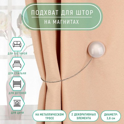 Подхват для штор «Переливы», d=3.8 см, белый, серый
