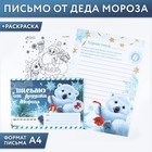 Новый год. Письмо от деда мороза с раскраской «Мишутка», 22 х 15,3 см - фото 320220463