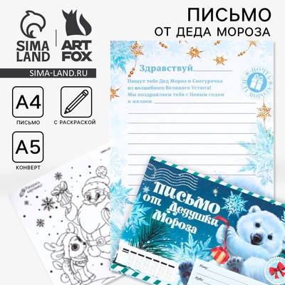 Письмо от Деда Мороза, конверт А5, с раскраской «Мишутка»