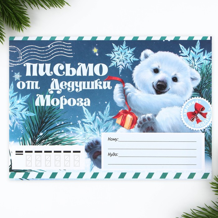 Письмо Деду Морозу с раскраской «Мишутка», 22 х 15,3 см