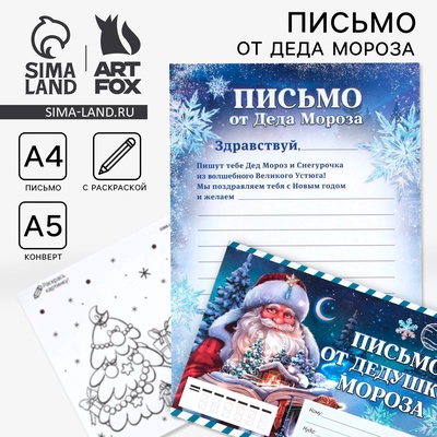 Письмо от Деда Мороза, конверт А5, с раскраской «Сказочный новый год»