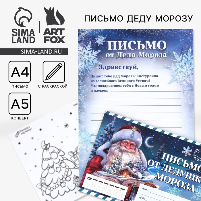 

Письмо от деда мороза с раскраской «,Сказочный новый год», 22 х 15,3 см