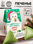 Печенье с предсказанием в коробке-домике «Замурчательного нового года», 1 шт. - Фото 1