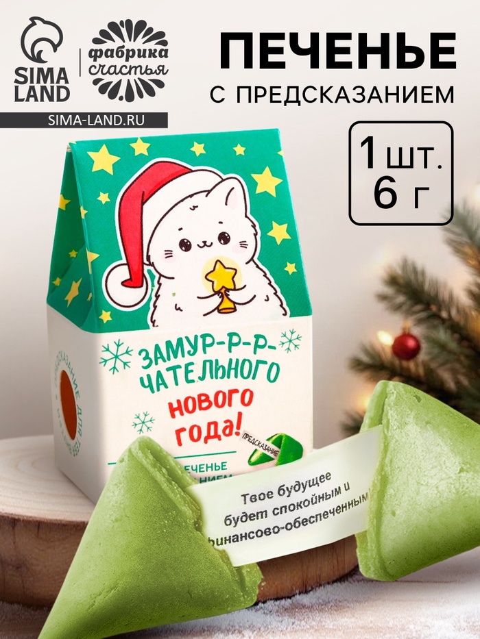 Печенье с предсказанием в коробке-домике «Замурчательного нового года», 1 шт. - Фото 1