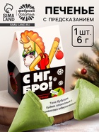 Печенье с предсказанием в коробке «С НГ, Бро», 1 шт. - Фото 1