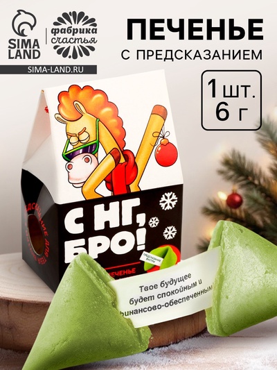 Печенье с предсказанием в коробке «С НГ, Бро», 1 шт.