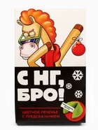 Печенье с предсказанием в коробке «С НГ, Бро», 1 шт. - Фото 3