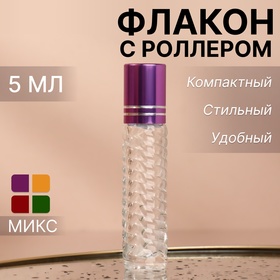 Флакон стеклянный для парфюма «Плетение», с роликом, 5 мл, цвет МИКС (комплект 3 шт)