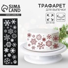 Трафарет для торта новогодний «Снежинки», 32×10 см, пластик - Фото 1