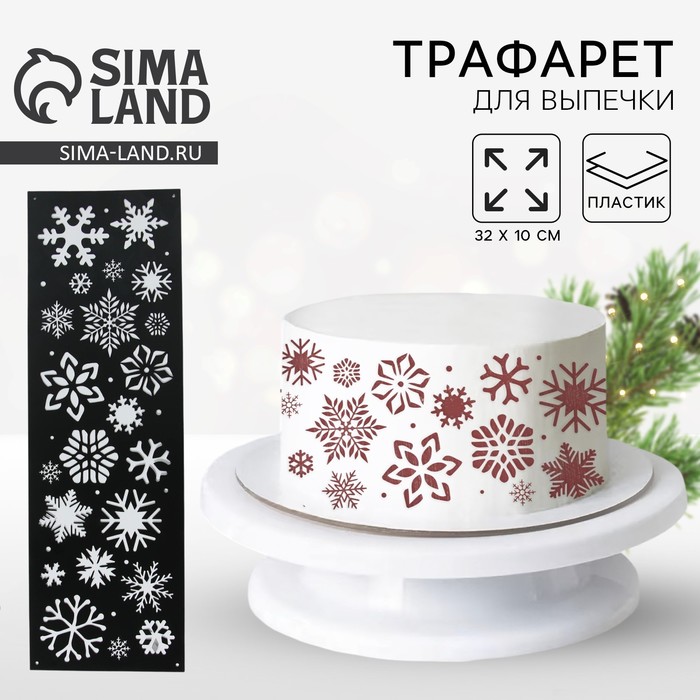 Трафарет для торта новогодний «Снежинки», 32×10 см, пластик - Фото 1