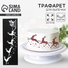 Трафарет для торта новогодний «Олени», 32×10 см - Фото 1
