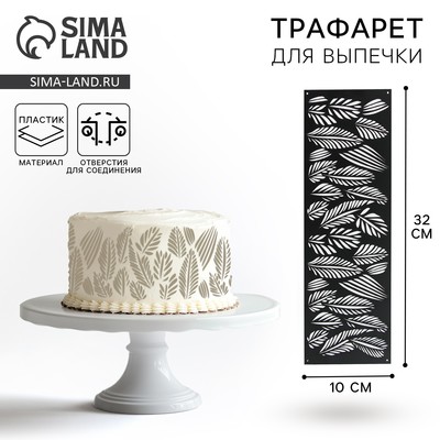 Трафарет для торта «Листья», 32×10 см