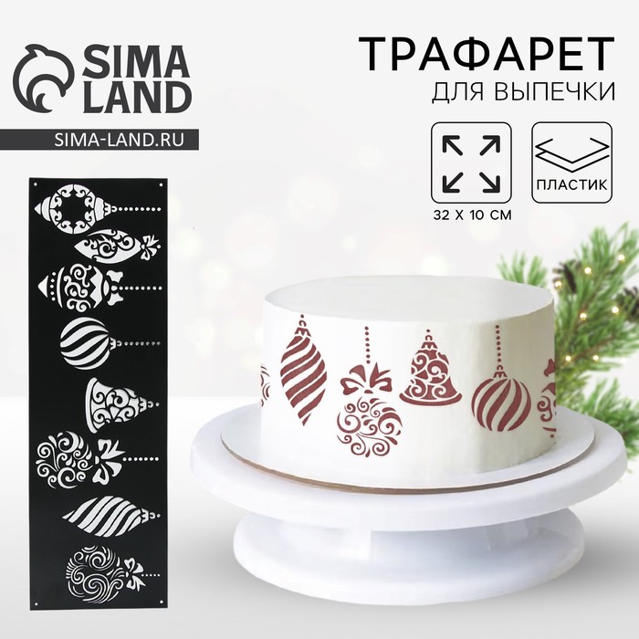 Трафарет для торта новогодний «Игрушки», 32×10 см - Фото 1