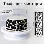 Трафарет для выпечки «Ромбы», 32 х 10 см - Фото 1