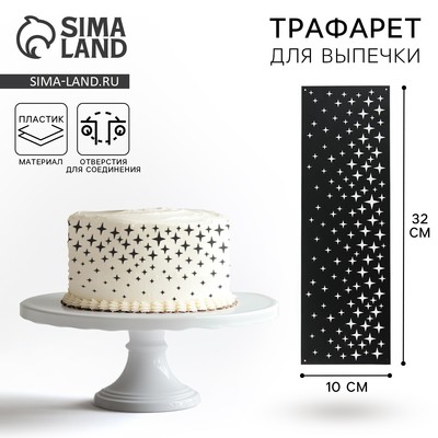 Трафарет для торта «Звезды», 32×10 см