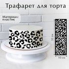 Трафарет для выпечки «Лео», 32 х 10 см - Фото 1