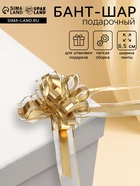 Подарочный бант - шар №6.5, золото, для упаковки подарков - Фото 1