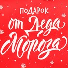 Пакет подарочный с широким дном «Подарок от Деда Мороза», 35 х 29 х 28 см, Новый год - фото 23078905