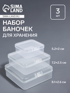 Набор баночек для мелочей, 3 шт., 8.1×2.6/7.2×2.5/5.2×2 см, прозрачный - Фото 1