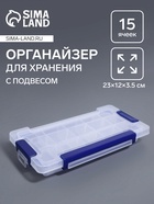 Органайзер для хранения мелочей, с подвесом, 15 ячеек, 23×12×3.5 см, прозрачный, синий - Фото 1