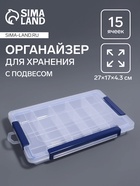Органайзер для хранения мелочей, с подвесом, 15 ячеек, 27×17×4.3 см, прозрачный, синий - Фото 1
