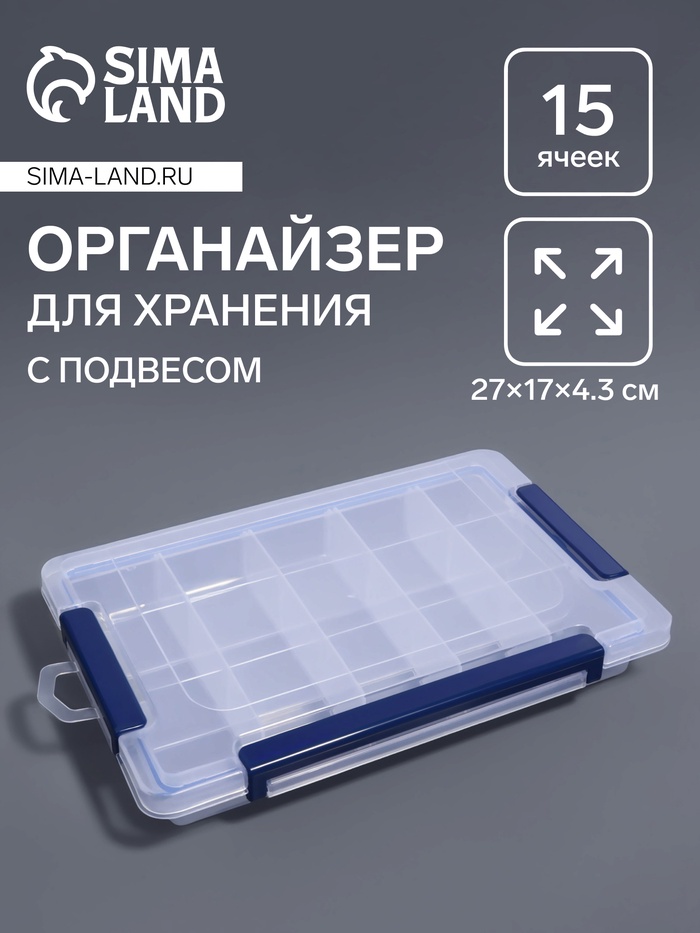 Органайзер для хранения мелочей, с подвесом, 15 ячеек, 27×17×4.3 см, прозрачный, синий - Фото 1