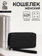 Кошелёк женский на молниях с ремешком, 19×4×9.5 см, текстурный, чёрный - Фото 1