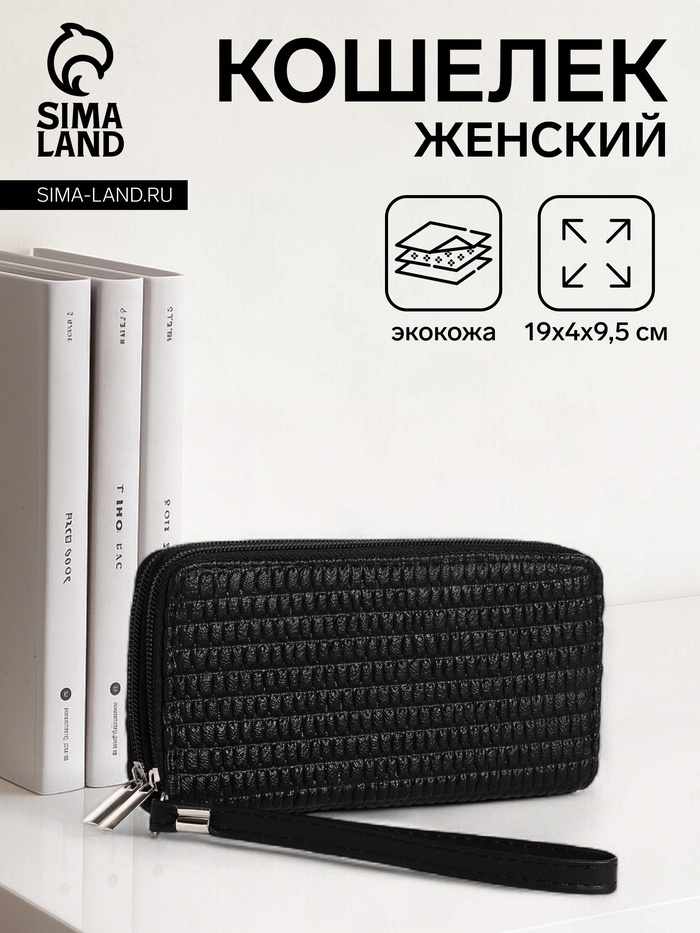 Кошелёк женский на молниях с ремешком, 19×4×9.5 см, текстурный, чёрный - Фото 1