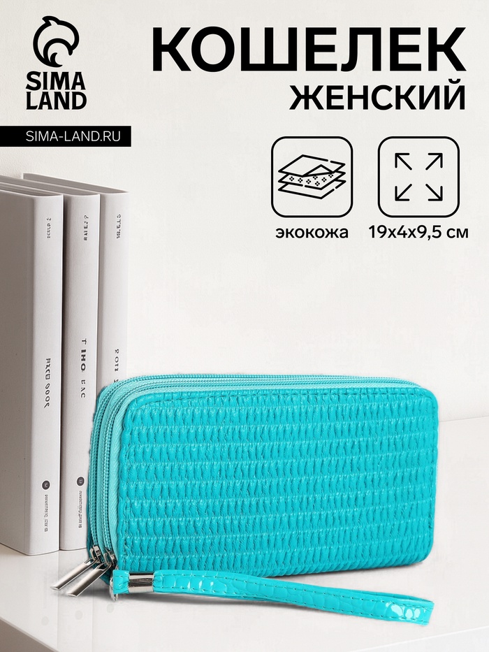 Кошелёк женский на молниях с ремешком, 19×4×9.5 см, текстурный, бирюзовый - Фото 1