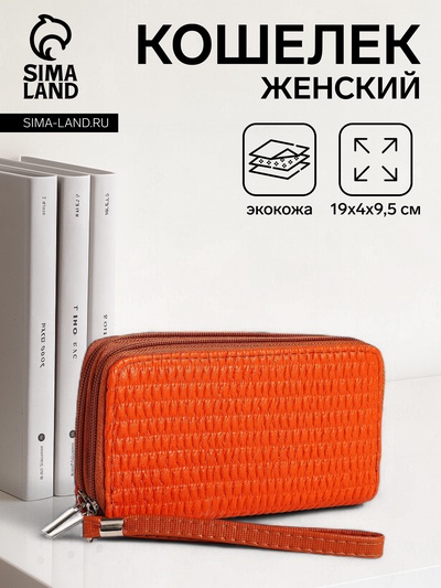 Кошелёк женский на молниях с ремешком, 19×4×9.5 см, текстурный, оранжевый