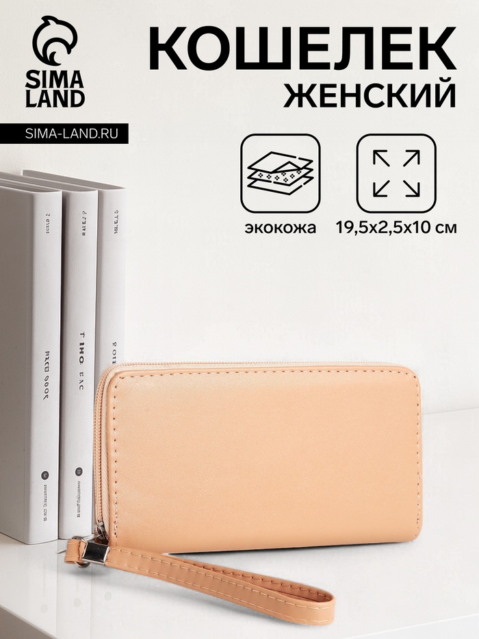 

Кошелёк женский на молнии с ремешком, цвет бежевый