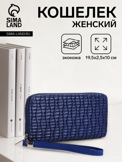 Кошелёк женский на молнии с ремешком, 19.5×2.5×10 см, текстурный, синий