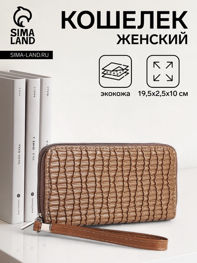Кошелёк женский на молнии с ремешком, 19.5×2.5×10 см, текстурный, светло-коричневый