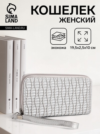 Кошелёк женский на молнии с ремешком, 19.5×2.5×10 см, текстурный, серебристый