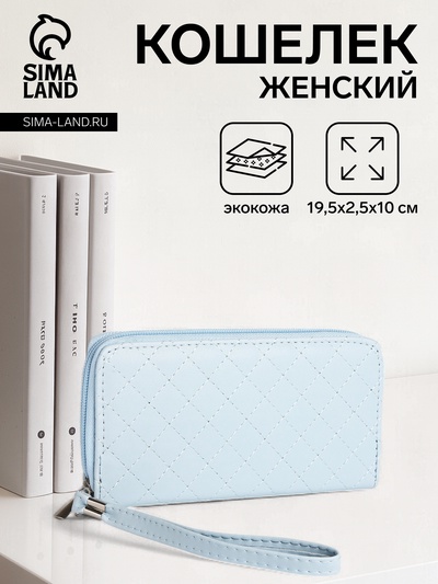 Кошелёк женский на молнии с ремешком, 19.5×2.5×10 см, голубой