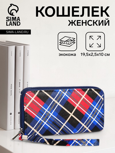 Кошелёк женский на молнии с ремешком, 19.5×2.5×10 см, в клетку, синий