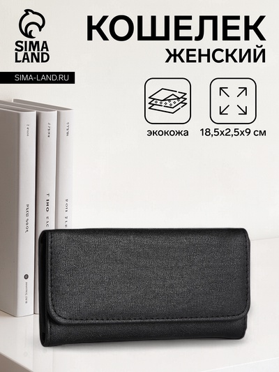 Кошелёк женский на кнопке, 18.5×2.5×9 см, чёрный
