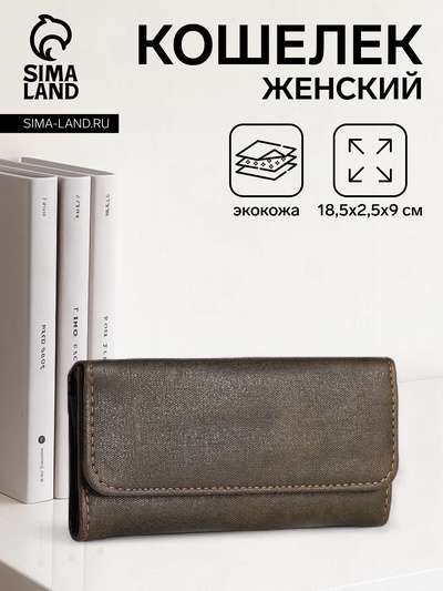 Кошелёк женский на кнопке, 18.5×2.5×9 см, коричневый