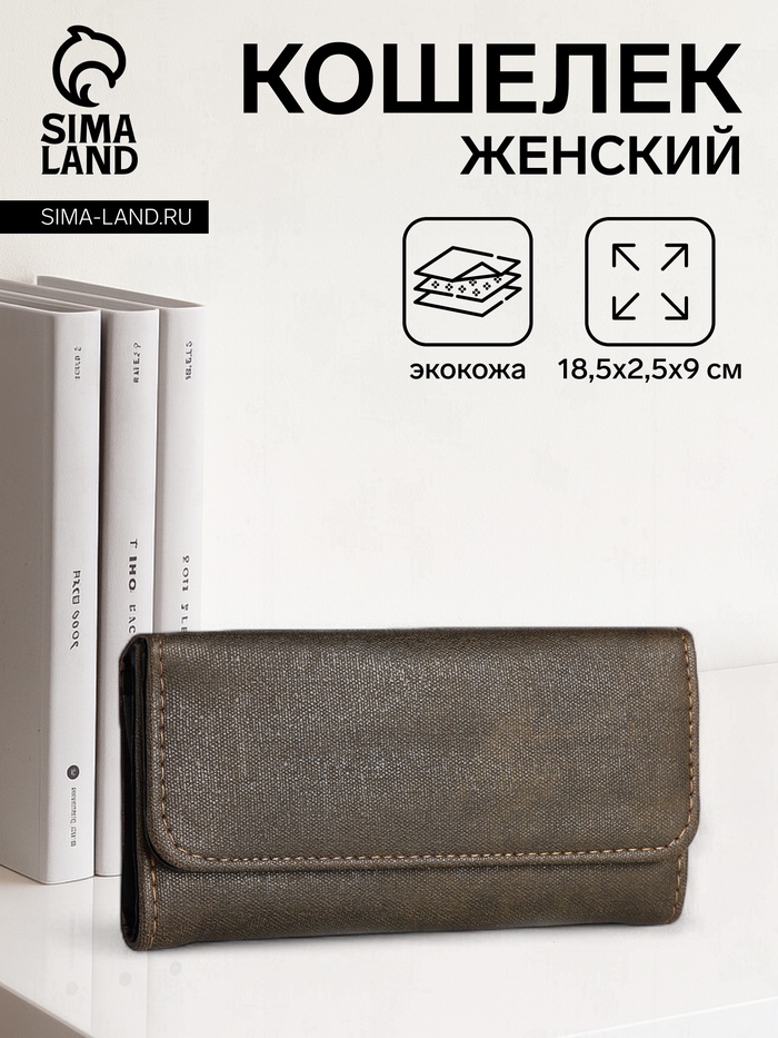 Кошелёк женский на кнопке, 18.5×2.5×9 см, коричневый - Фото 1