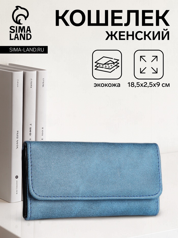 Кошелёк женский на кнопке, 18.5×2.5×9 см, синий - Фото 1