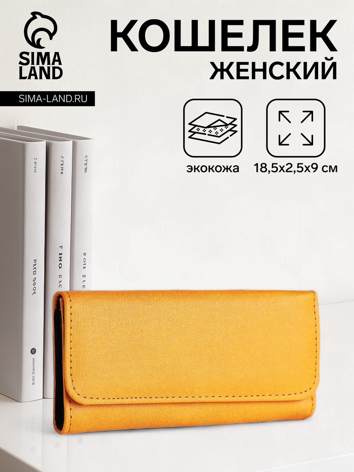 Кошелёк женский на кнопке, 18.5×2.5×9 см, жёлтый - Фото 1