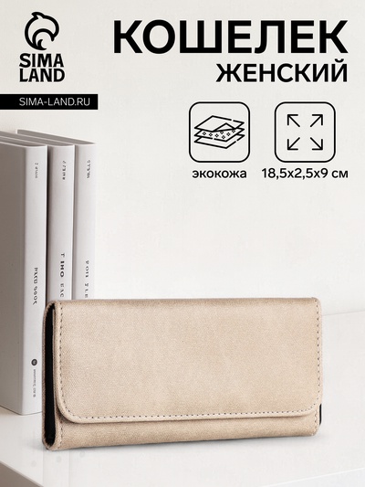 Кошелёк женский на кнопке, 18.5×2.5×9 см, бежевый